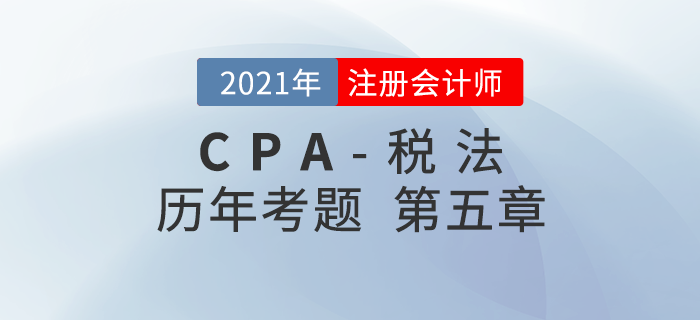 注册会计师《税法》历年考题盘点——第五章个人所得税法