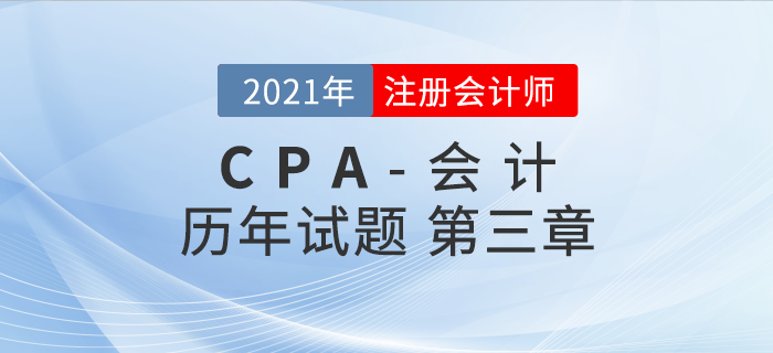 注册会计师《会计》历年考题盘点——第三章固定资产