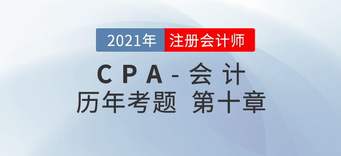 注册会计师《会计》历年考题盘点——第十章股份支付