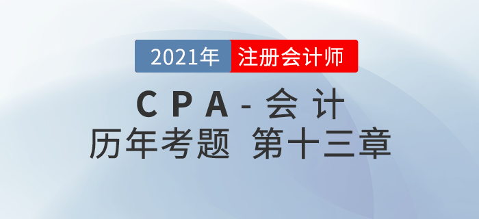 注册会计师《会计》历年考题盘点——第十三章金融工具