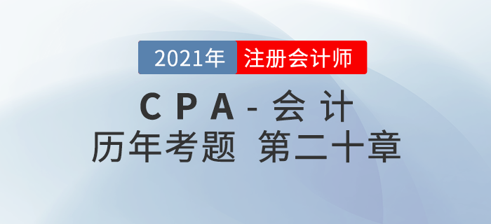 注册会计师《会计》历年考题盘点——第二十章非货币性资产交换