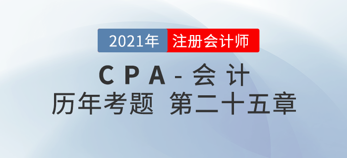 注册会计师《会计》历年考题盘点——第二十五章资产负债表日后事项