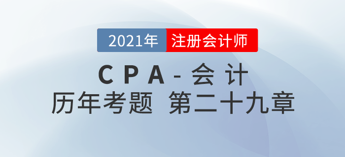 注册会计师《会计》历年考题盘点——第二十九章公允价值计量