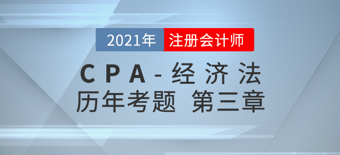 注册会计师《经济法》历年考题盘点——第三章物权法律制度