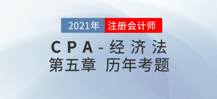 注册会计师《经济法》历年考题盘点——第五章合同法律制度