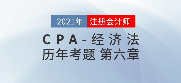 注册会计师《经济法》历年考题盘点——第六章公司法律制度