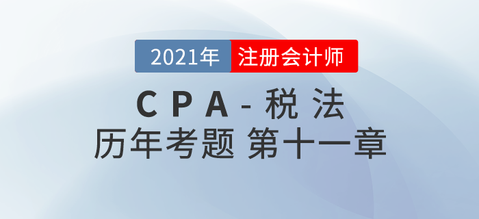 注册会计师《税法》历年考题盘点——第十一章车辆购置税法、车船税法和印花税法