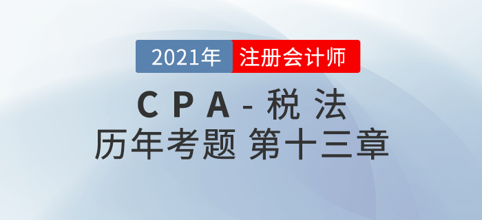 注册会计师《税法》历年考题盘点——第十三章税收征收管理法