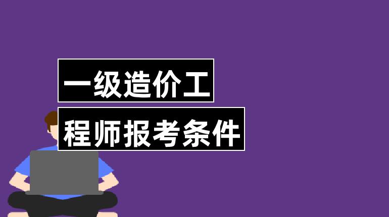 一级造价工程师报考条件