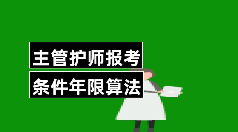 主管护师报考条件年限算法