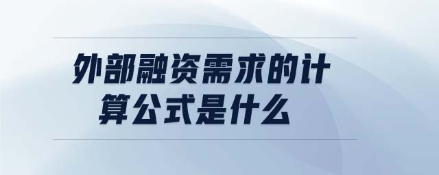 外部融资需求的计算公式是什么