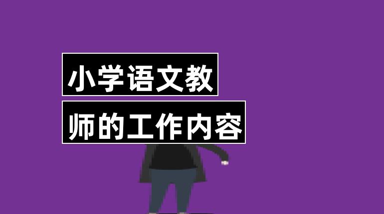 小学语文教师的工作内容