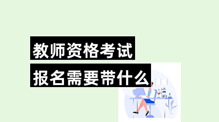 教师资格考试报名需要带什么