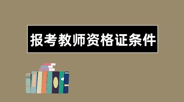 报考教师资格证条件