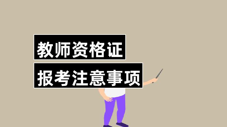 教师资格证报考注意事项