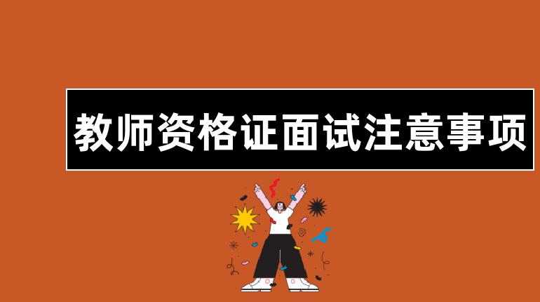 教师资格证面试注意事项