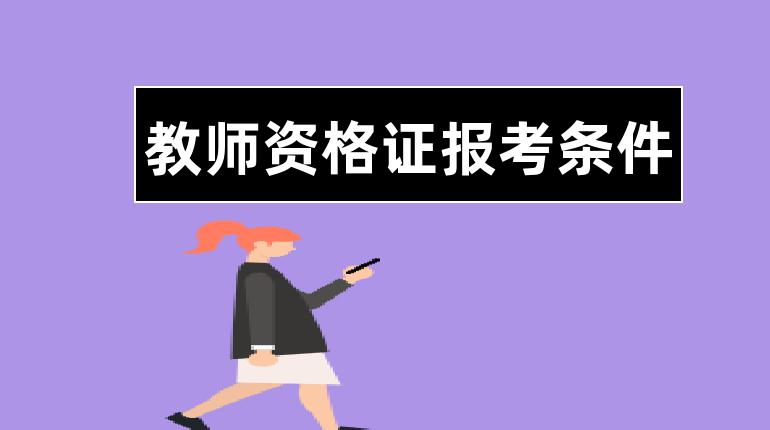 教师资格证报考条件