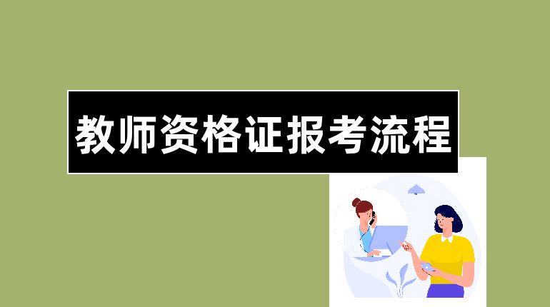 教师资格证报考流程