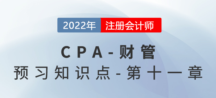 股利政策的类型_2022年注会《财务成本管理》预习知识点