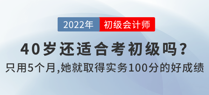 2022初级会计报名即将开启，看40岁的她如何198分通过考试