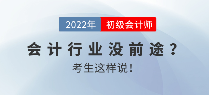 会计行业没前途？初级会计零基础高分考生这样回答！