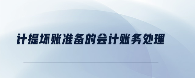 计提坏账准备的会计账务处理