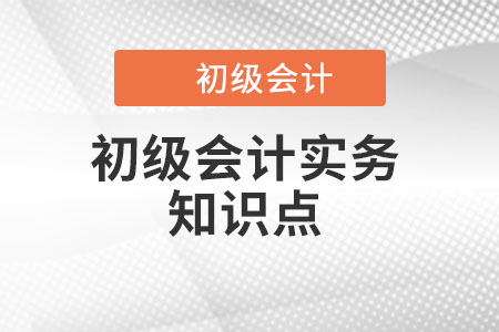 会计概念_2022年《初级会计实务》知识点打卡学习