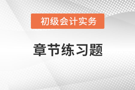 2022年《初级会计实务》章节习题：第一章会计概述