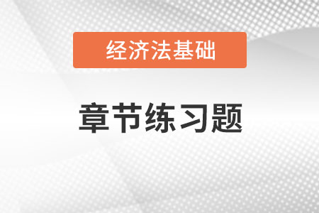 初级会计《经济法基础》章节习题：第五章企业所得税、个人所得税法律制度