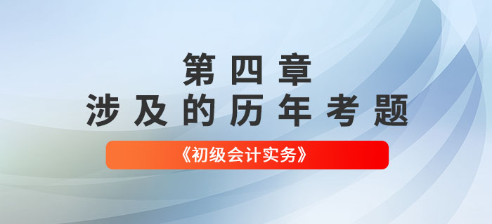 初级会计考试题：《初级会计实务》第四章涉及的历年考题