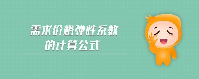 需求价格弹性系数的计算公式