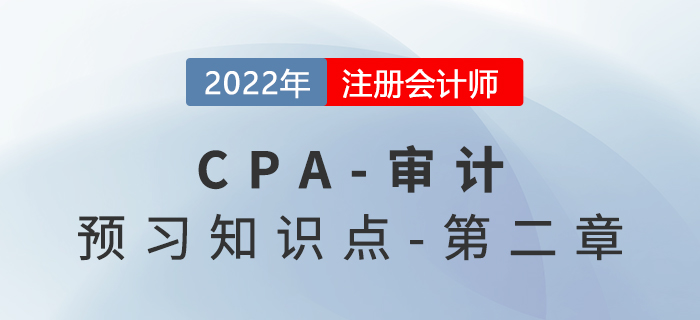 2022年注会《审计》预习知识点