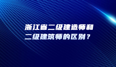 浙江省二级建造师和二级建筑师的区别