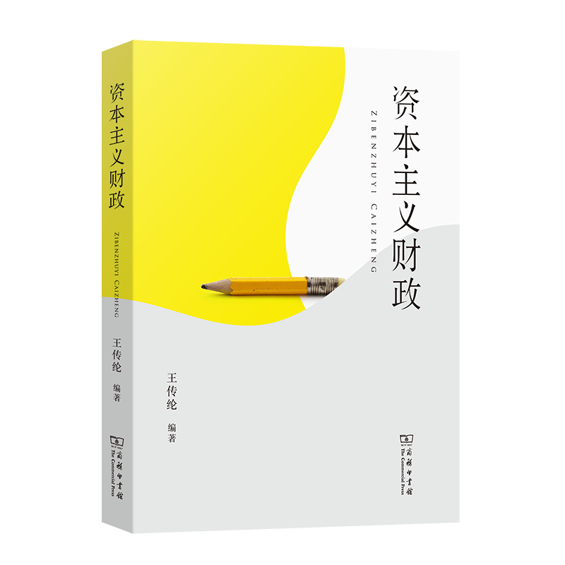 《资本主义财政》，王传纶 编著，商务印书馆2022版