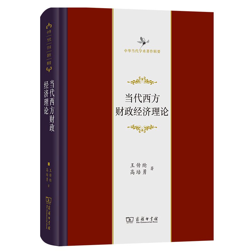《当代西方财政经济理论》，王传纶、高培勇 著，商务印书馆2022版