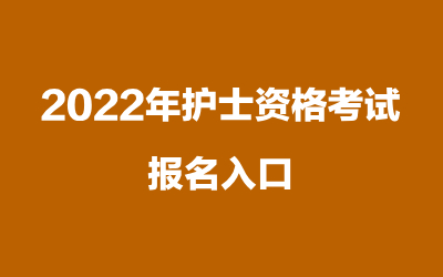 2022年护士资格考试报名入口