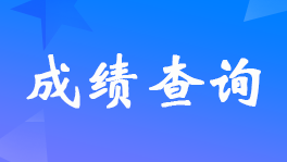 广东发布2022年初级会计考试成绩查询的通知