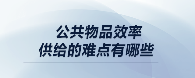 公共物品效率供给的难点有哪些