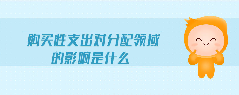 购买性支出对分配领域的影响是什么