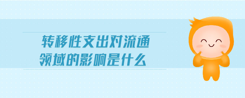 转移性支出对流通领域的影响是什么