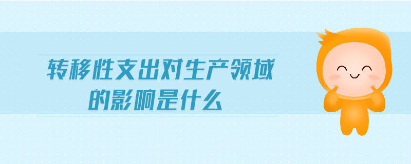 转移性支出对生产领域的影响是什么