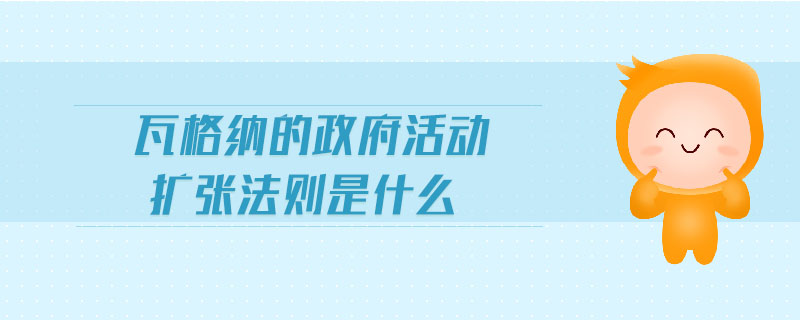 瓦格纳的政府活动扩张法则是什么