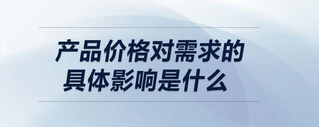 产品价格对需求的具体影响是什么