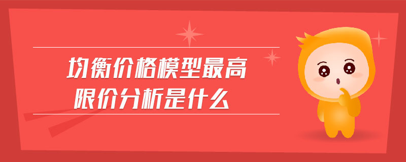 均衡价格模型最高限价分析是什么