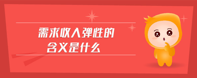 需求收入弹性的含义是什么