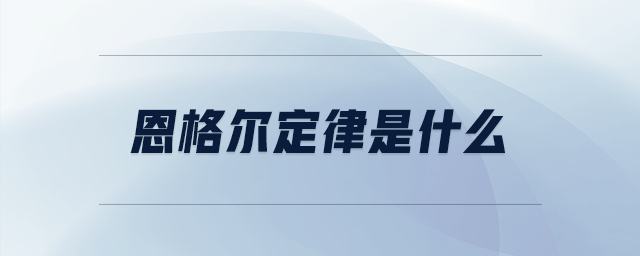 恩格尔定律是什么