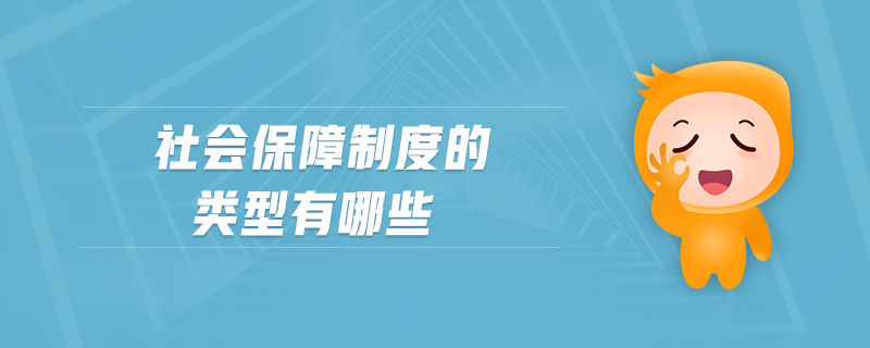 社会保障制度的类型有哪些