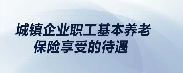 城镇企业职工基本养老保险享受的待遇