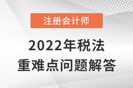 资源税税收优惠与征收管理_CPA税法重难点问答