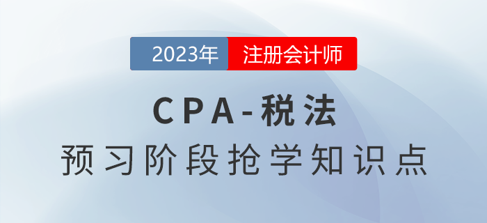 税法原则_2023年注会税法预习知识点